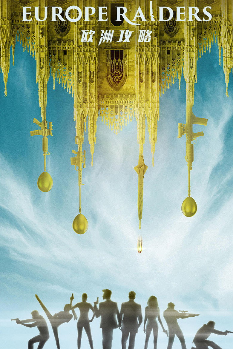 歐洲攻略 (2018) TMDB poster