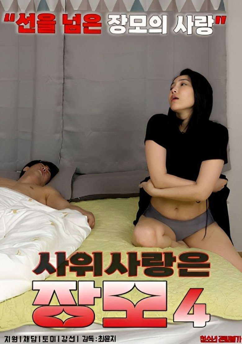 사위 사랑은 장모 4 (2023) TMDB poster