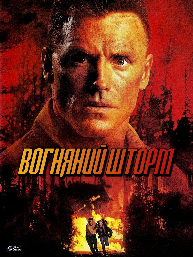 Вогняний шторм / Firestorm (1998) TMDB poster