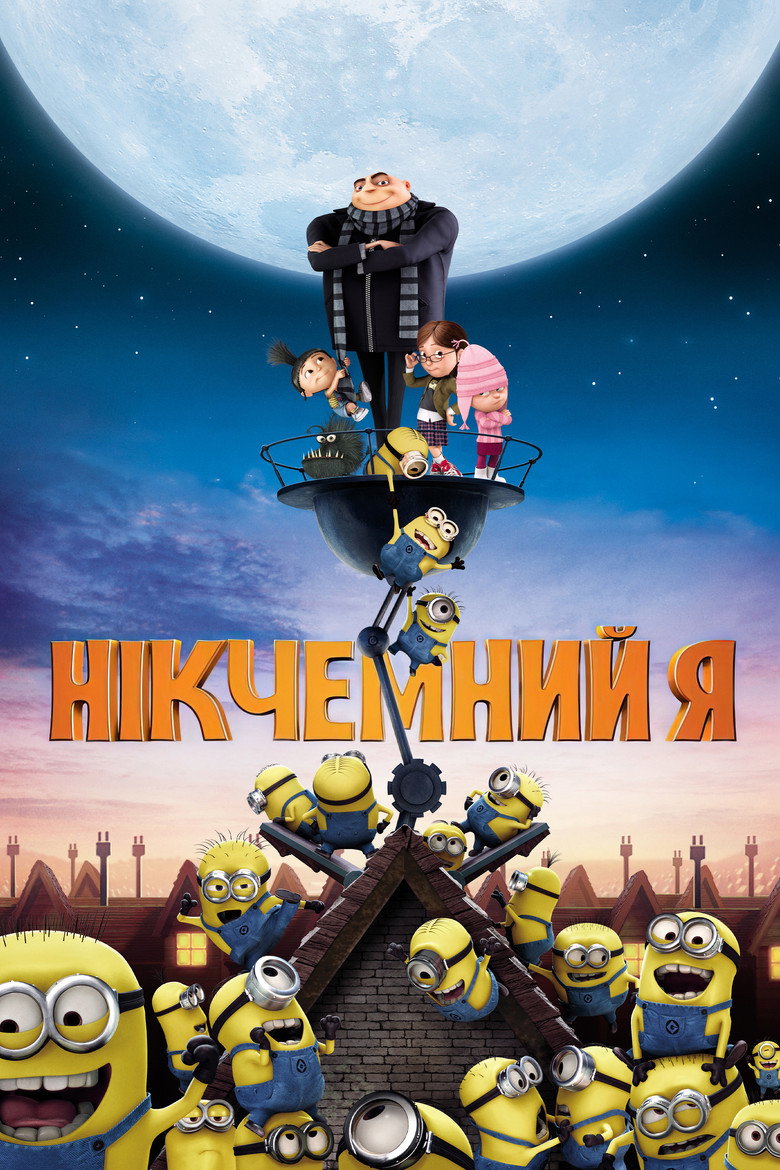 Нікчемний Я / Despicable Me (2010) TMDB poster