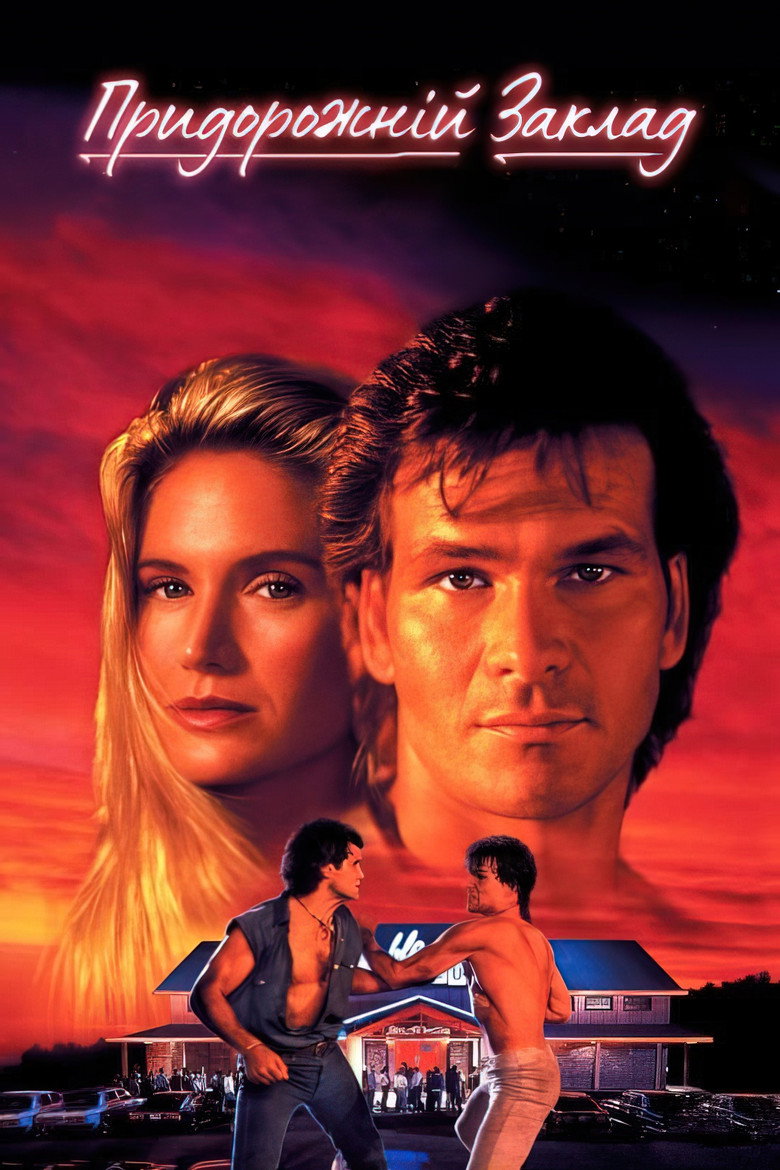 Придорожній заклад / Road House (1989) TMDB poster