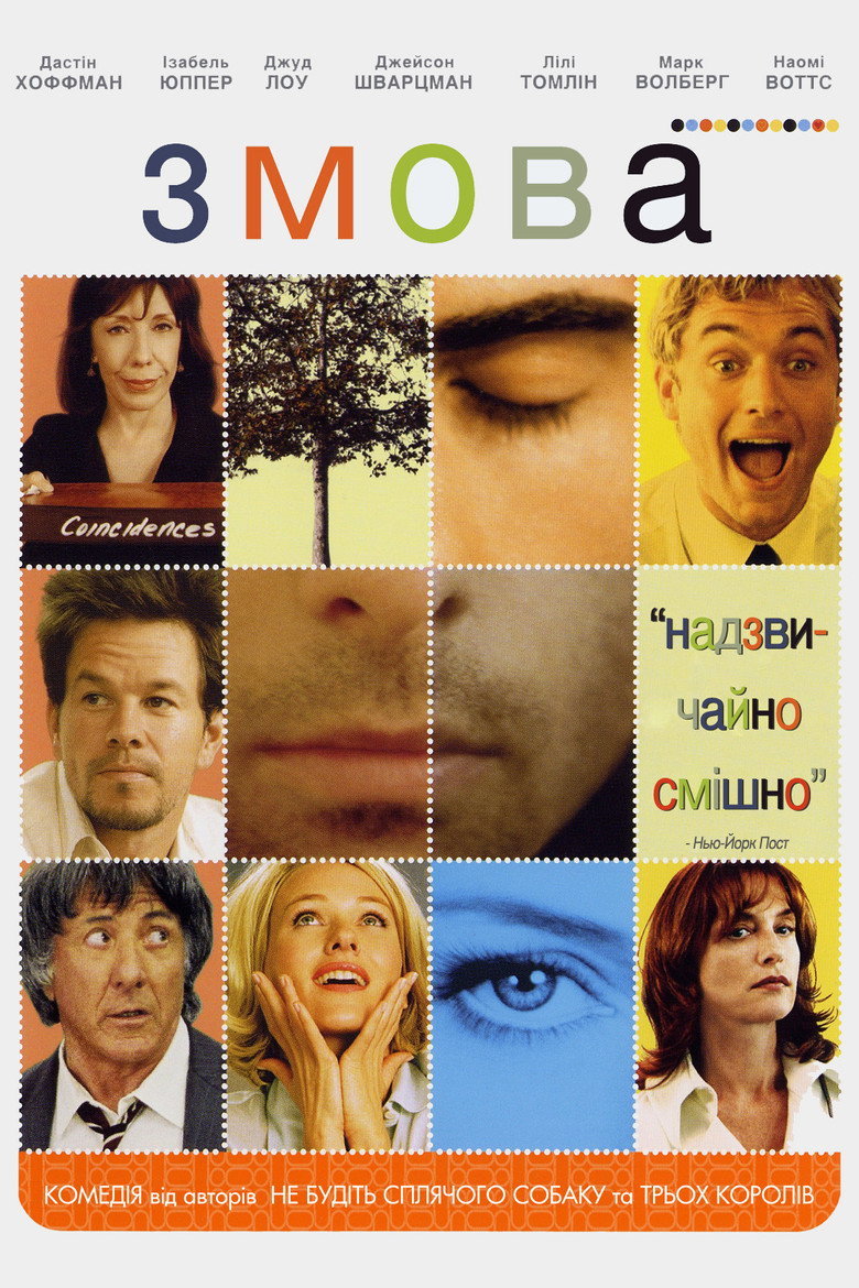 Змова / I ♥ Huckabees (2004) TMDB poster
