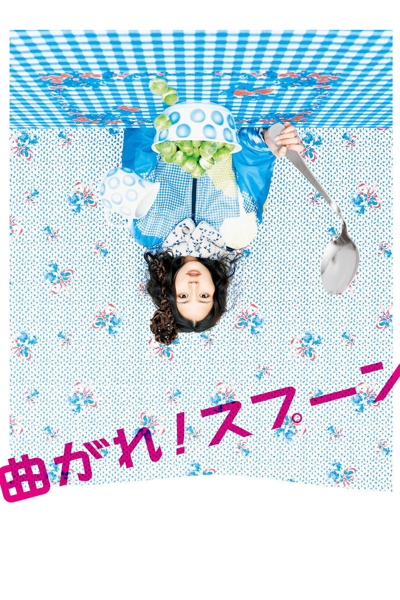 曲がれ！スプーン (2009) TMDB poster