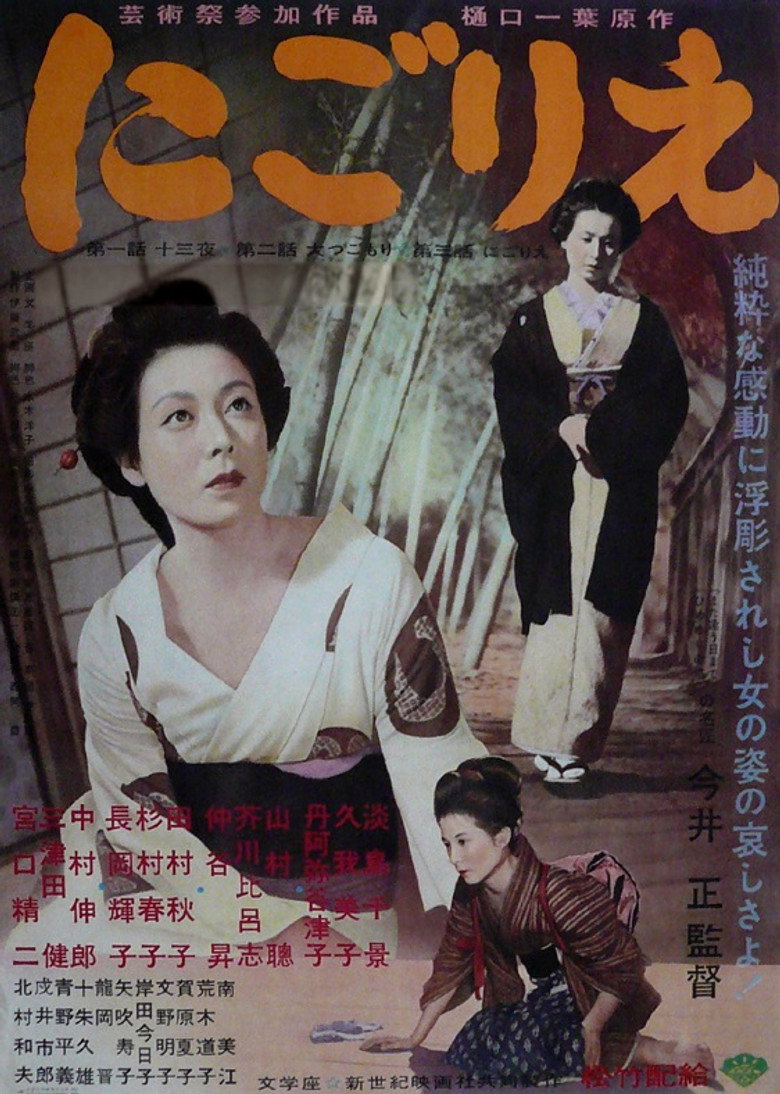 にごりえ (1953) TMDB poster