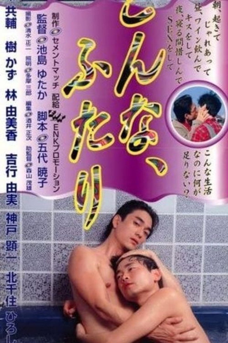 こんな、ふたり (1998) TMDB poster