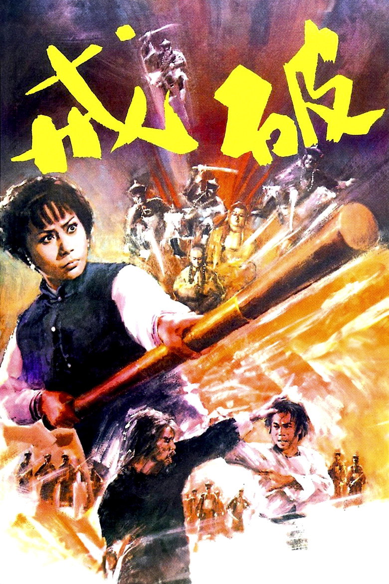 破戒 (1977) TMDB poster