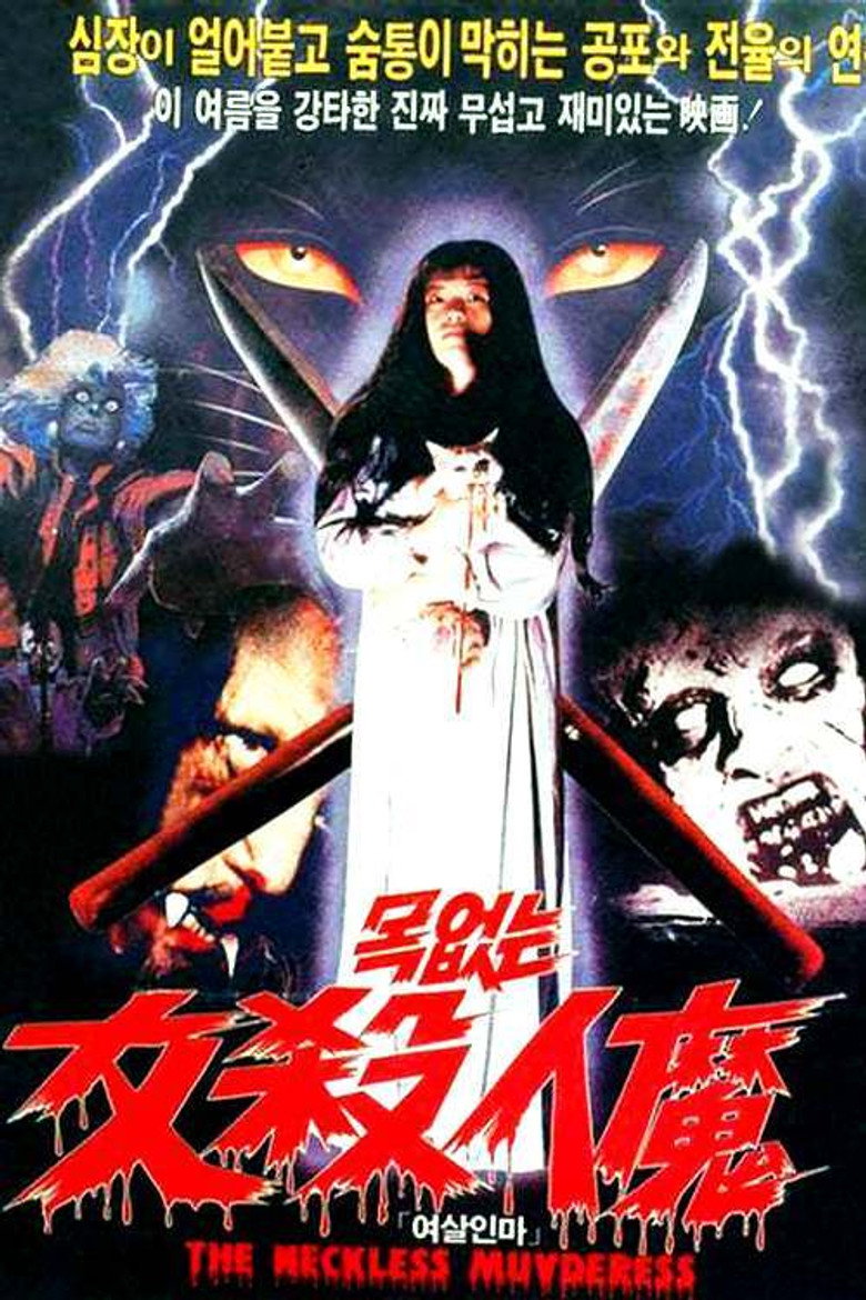 목없는 여살인마 (1985) TMDB poster
