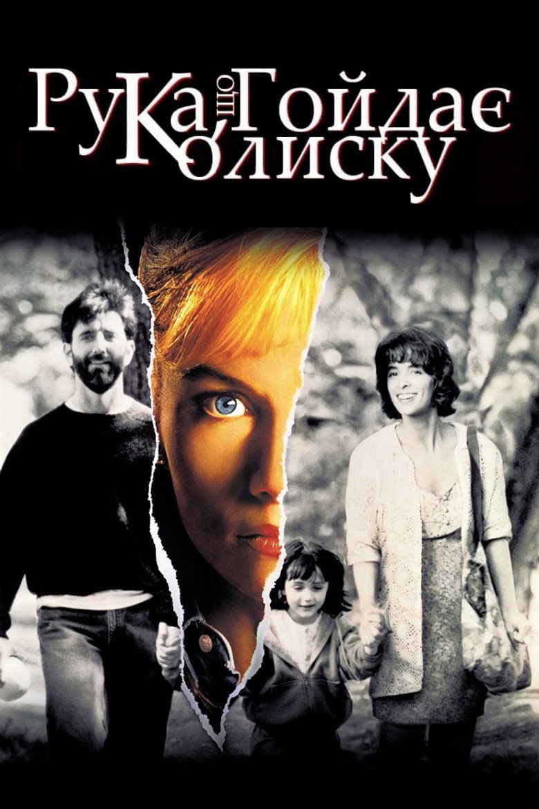Рука, що гойдає колиску / The Hand That Rocks the Cradle (1992) TMDB poster