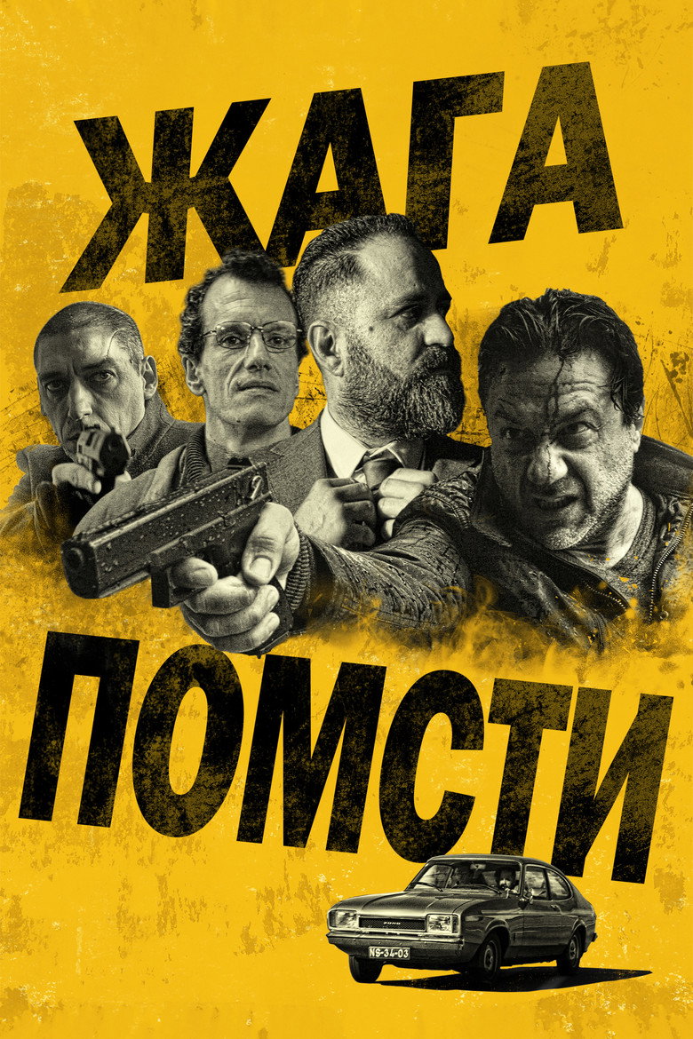 Жага помсти / Bad Investigate (2018) TMDB poster