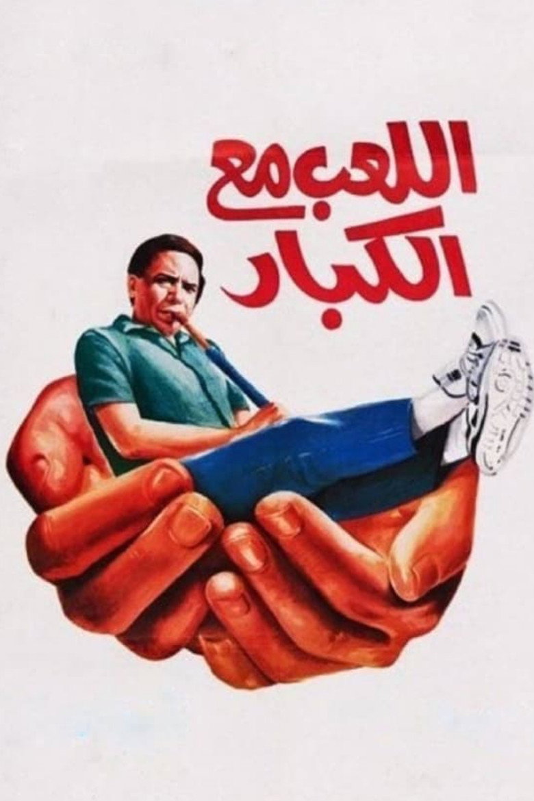 اللعب مع الكبار (1991) TMDB poster