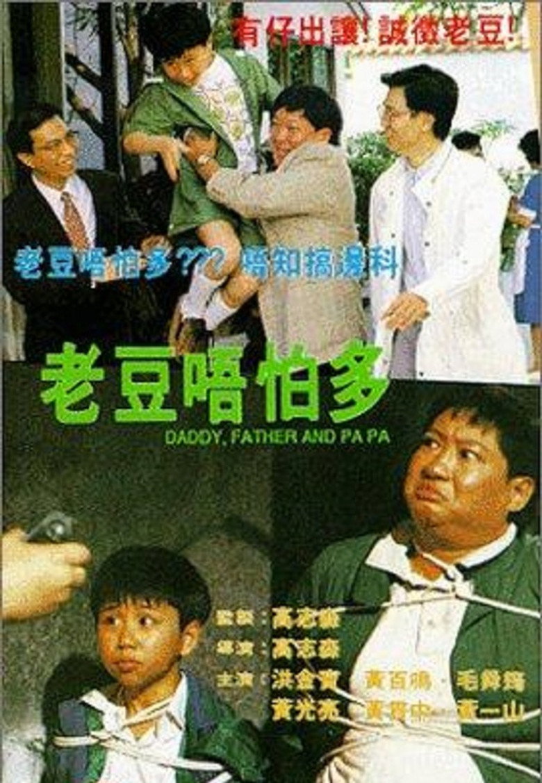 老豆唔怕多 (1991) TMDB poster