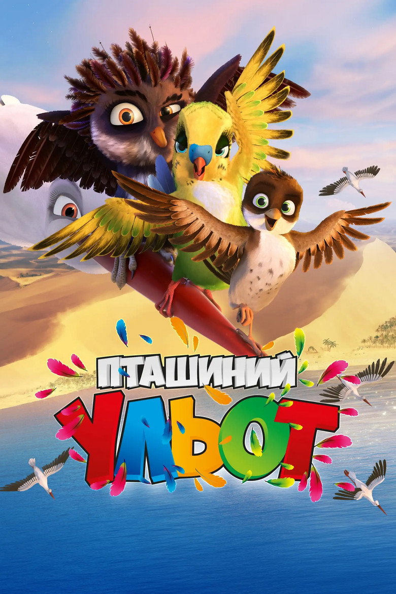 Пташиний ульот / Überflieger - Kleine Vögel, großes Geklapper (2017) TMDB poster