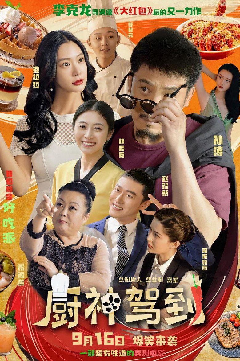 厨神驾到 (2023) TMDB poster