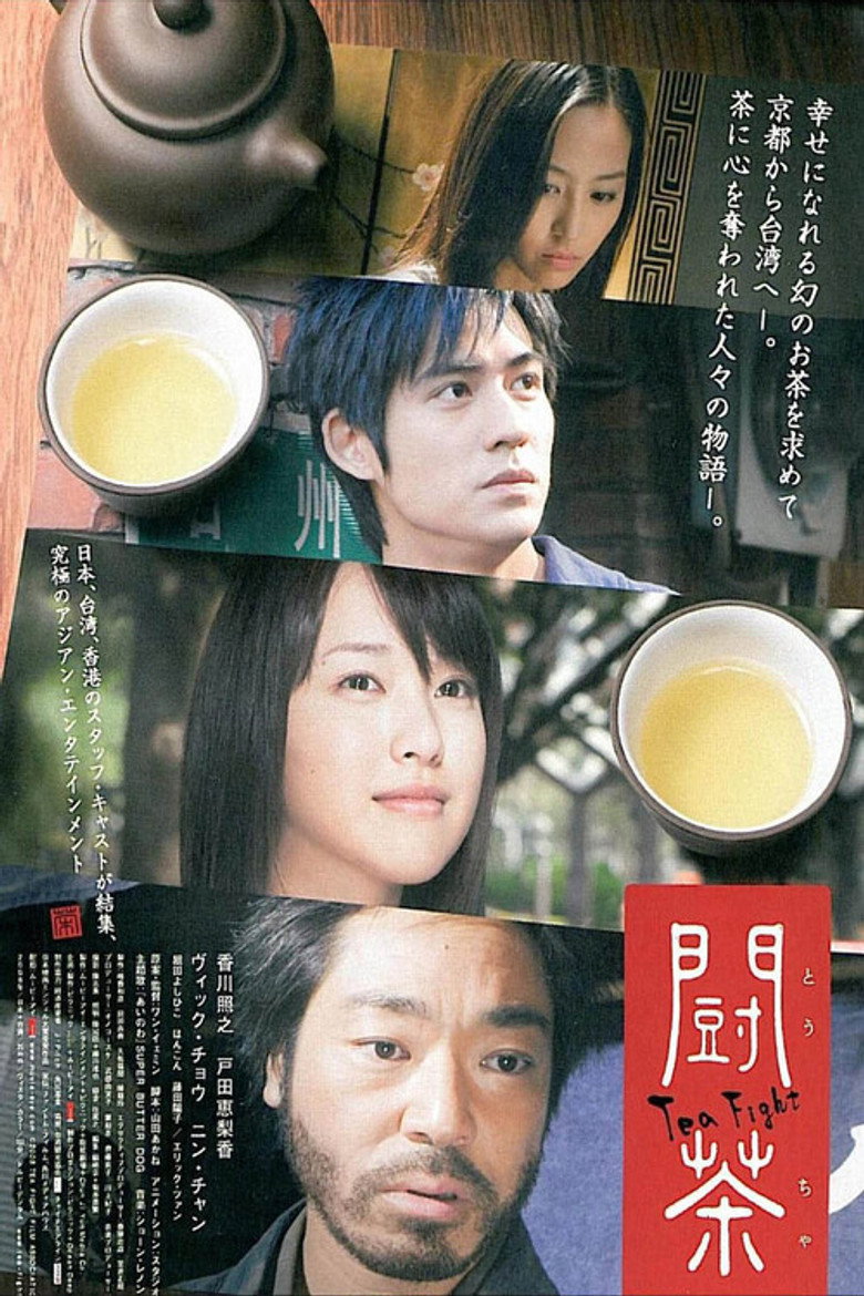 闘茶 (2008) TMDB poster