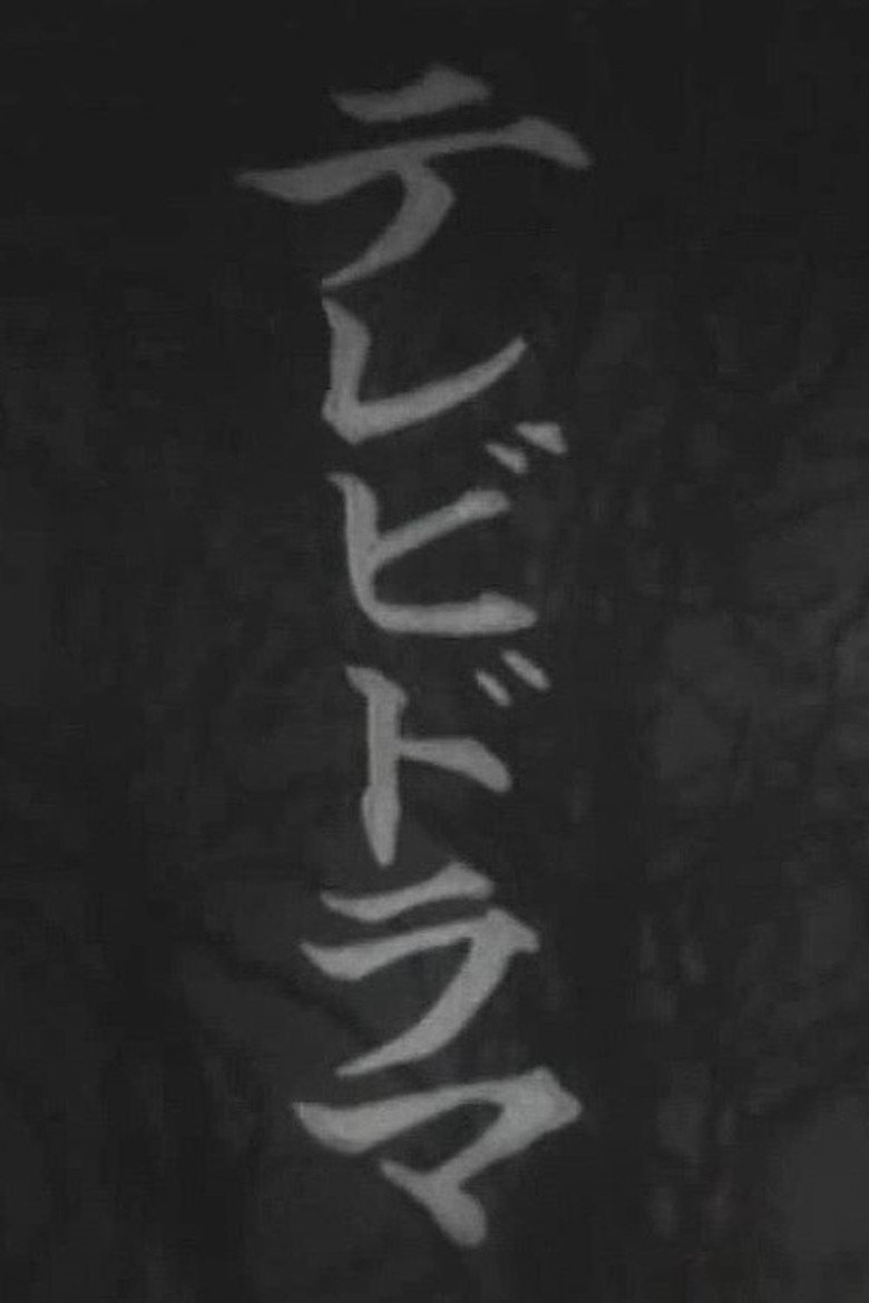 青春放課後 (1963) TMDB poster