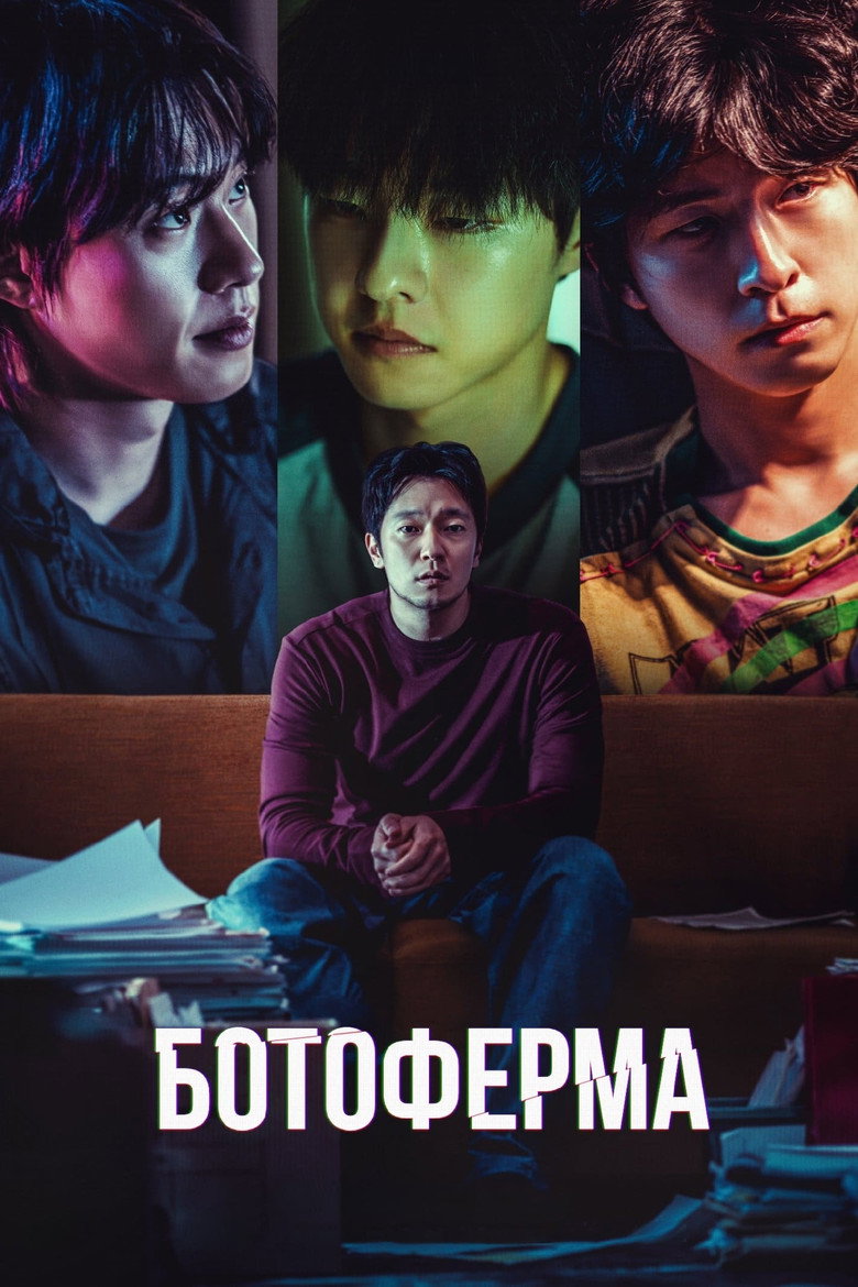 Ботоферма / 댓글부대 (2024) TMDB poster