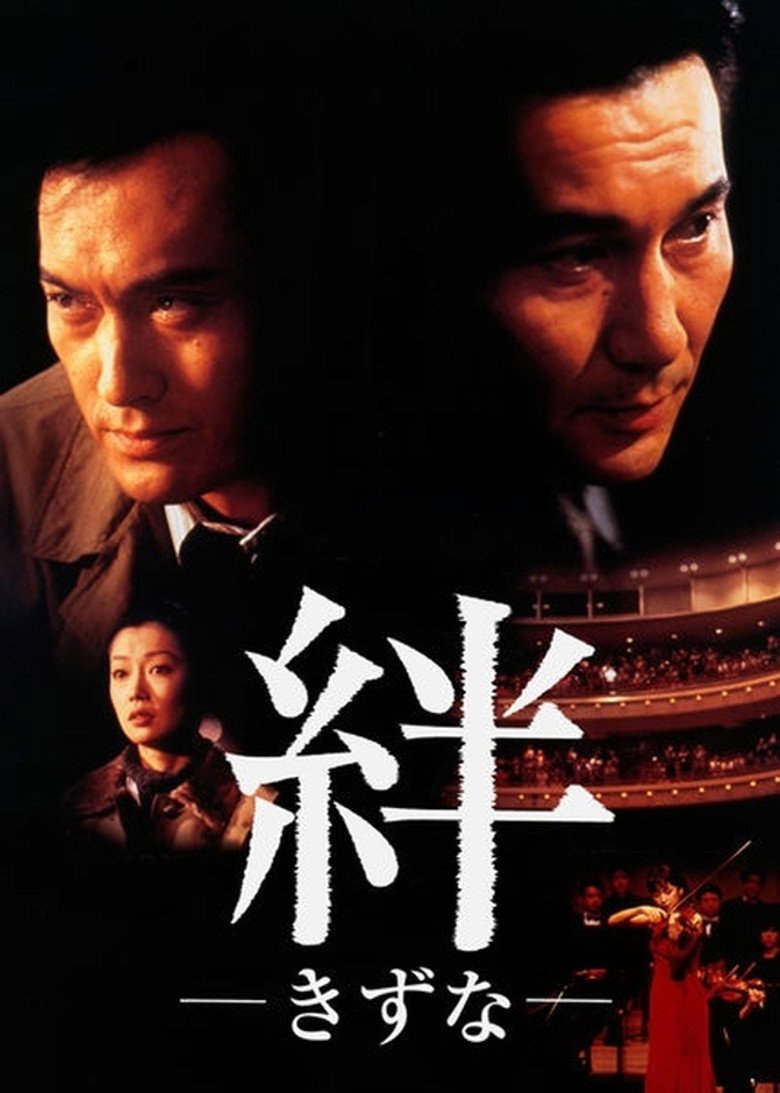絆 (1998) TMDB poster
