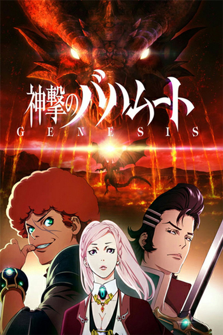 神撃のバハムート GENESIS Roundup (2014) TMDB poster