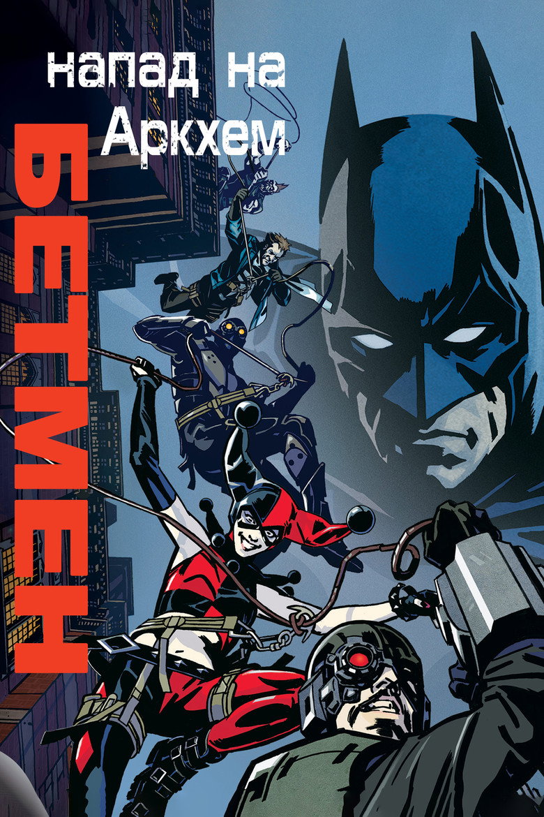 Бетмен: Напад на Аркгем / Batman: Assault on Arkham (2014) TMDB poster