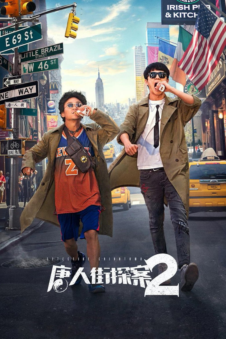 Детектив з Чайнатауна 2 / 唐人街探案2 (2018) TMDB poster