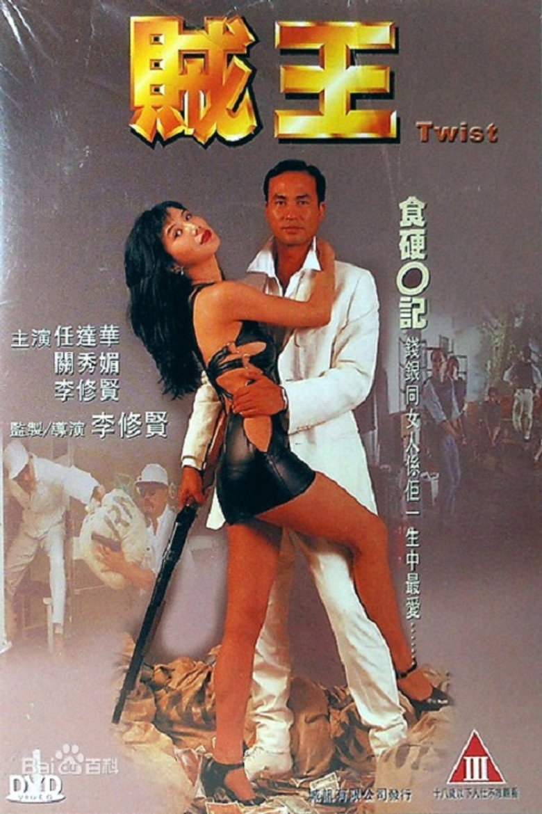 賊王 (1995) TMDB poster