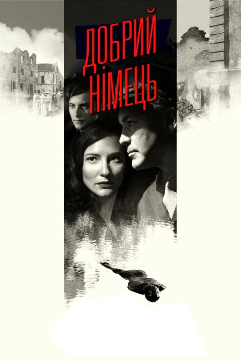 Добрий німець / The Good German (2006) TMDB poster