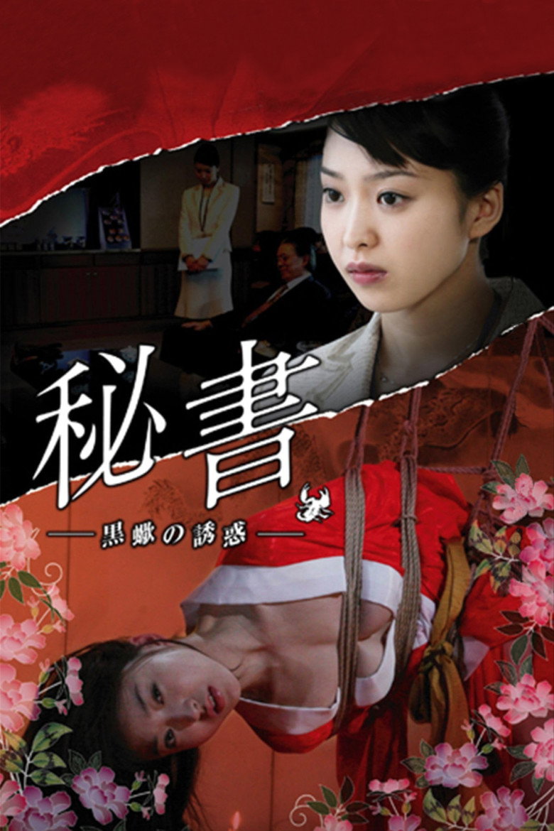 秘書 黒蠍の誘惑 (2008) TMDB poster