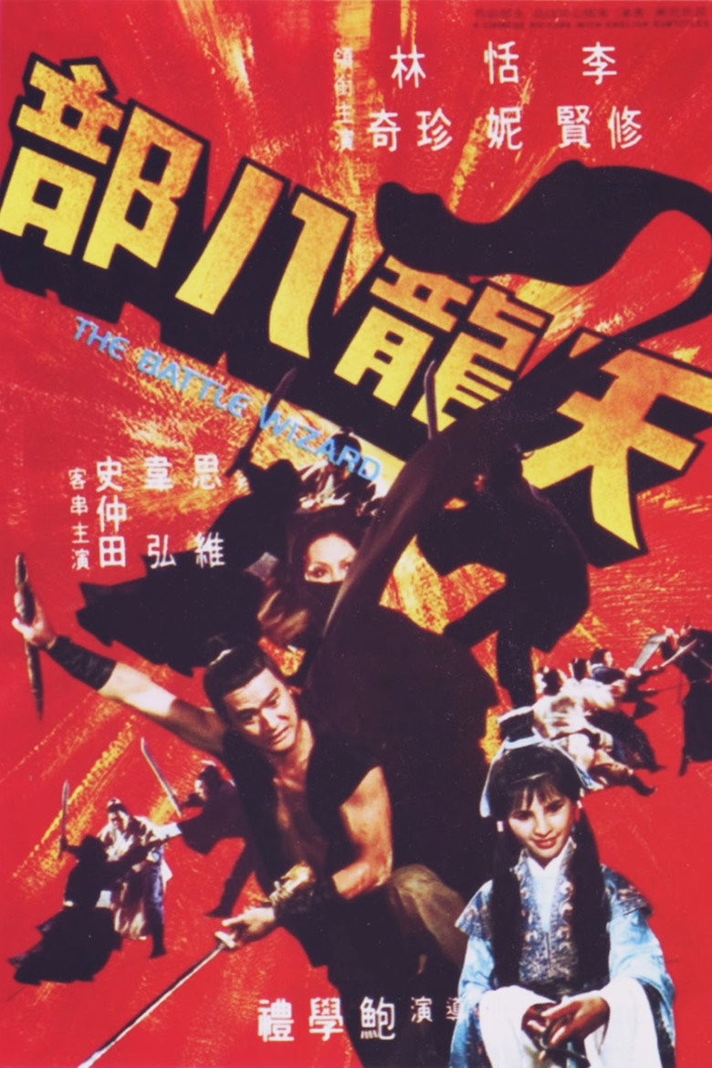 天龍八部 (1977) TMDB poster