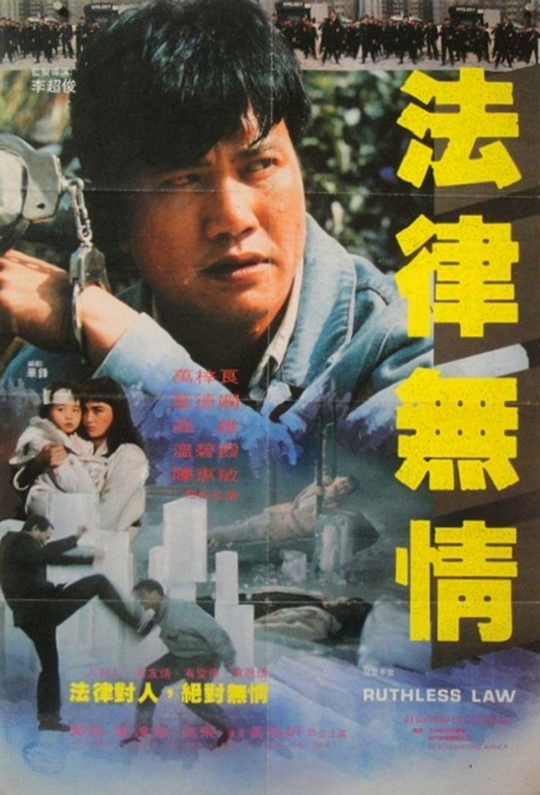 法律无情 (1988) TMDB poster