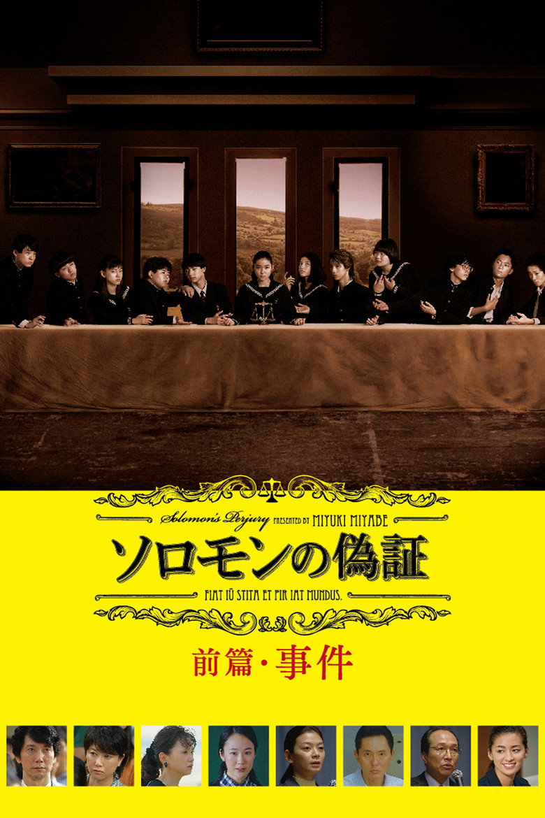 ソロモンの偽証 前篇・事件 (2015) TMDB poster