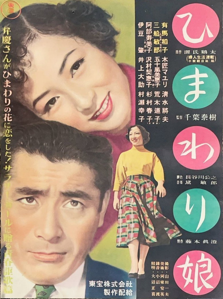 ひまわり娘 (1953) TMDB poster