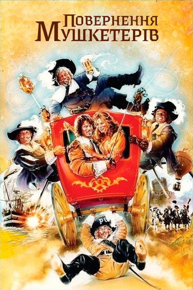 Повернення мушкетерів / The Return of the Musketeers (1989) TMDB poster