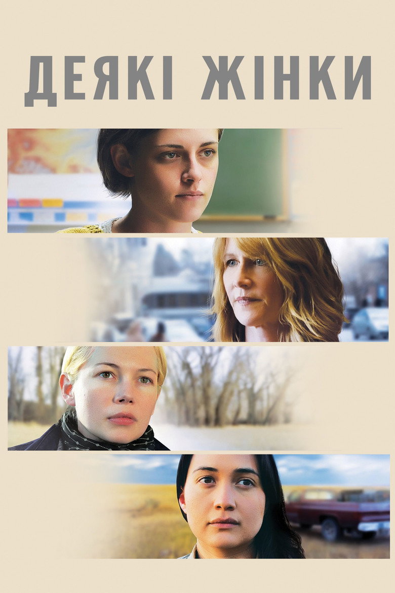 Деякі жінки / Certain Women (2016) TMDB poster