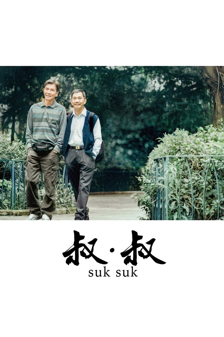 叔・叔 (2020) TMDB poster