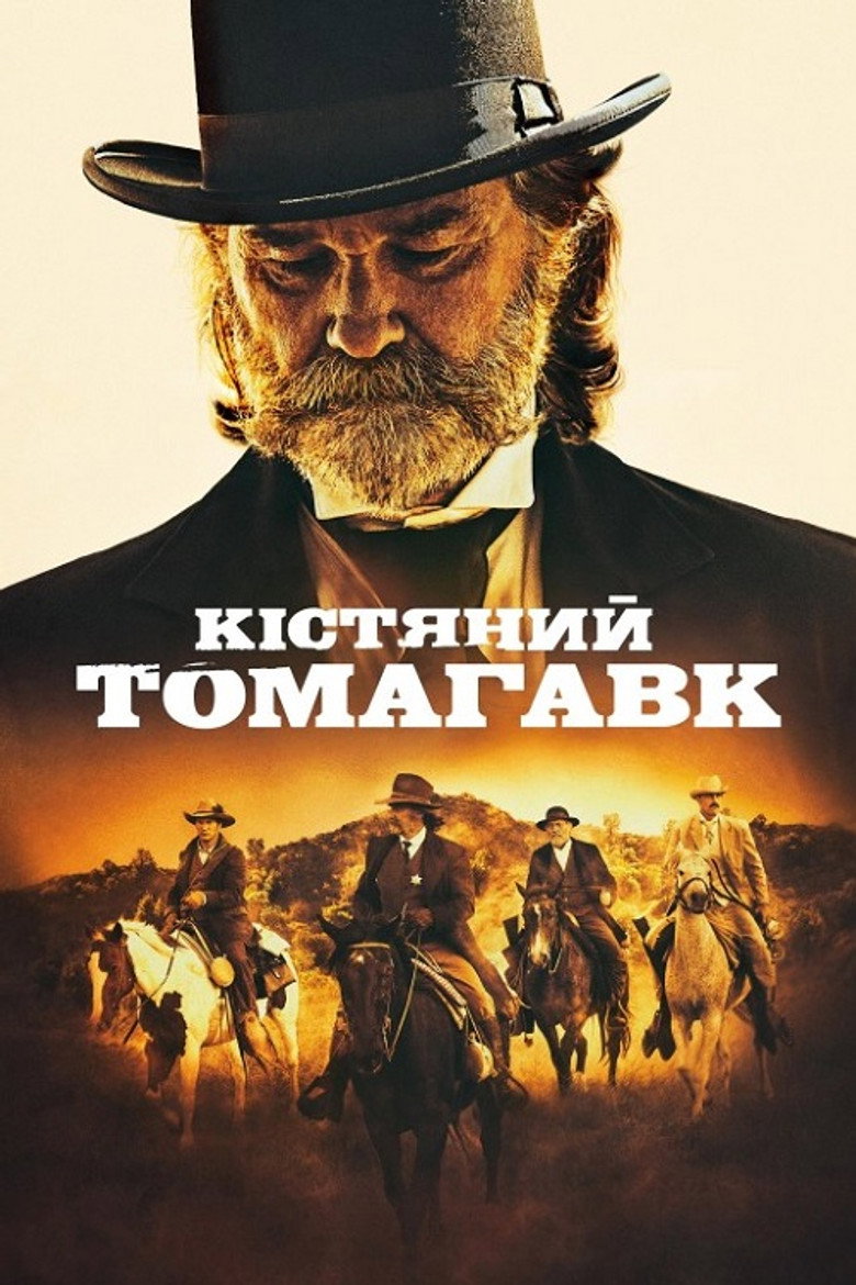 Кістяний томагавк / Bone Tomahawk (2015) TMDB poster