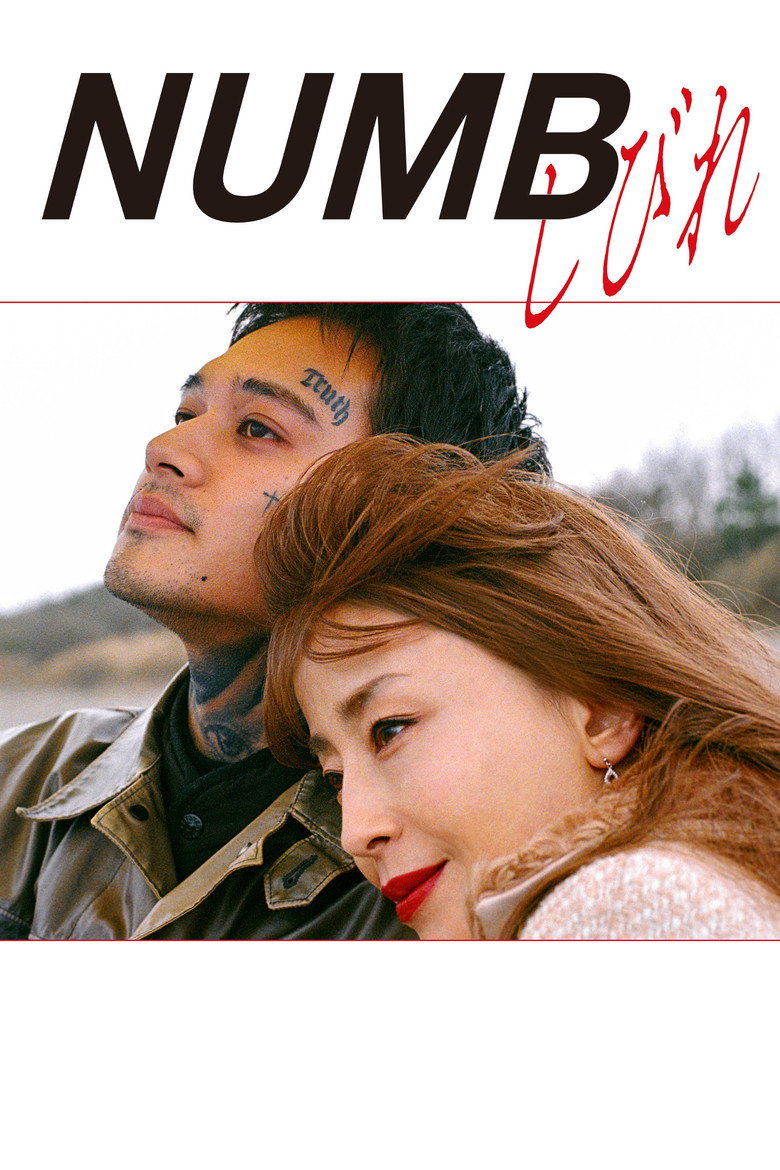 しびれ (2026) TMDB poster