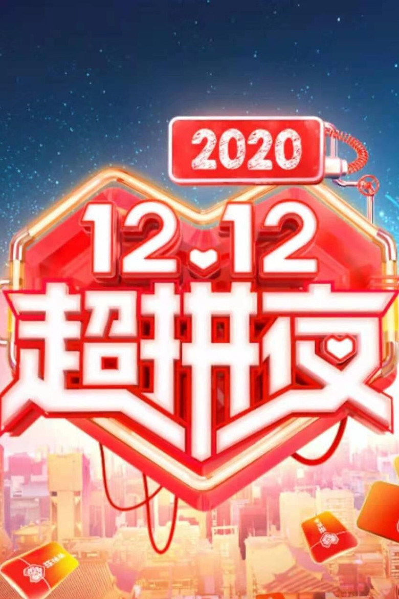 2020湖南卫视拼多多双十二超拼夜 (2020) TMDB poster