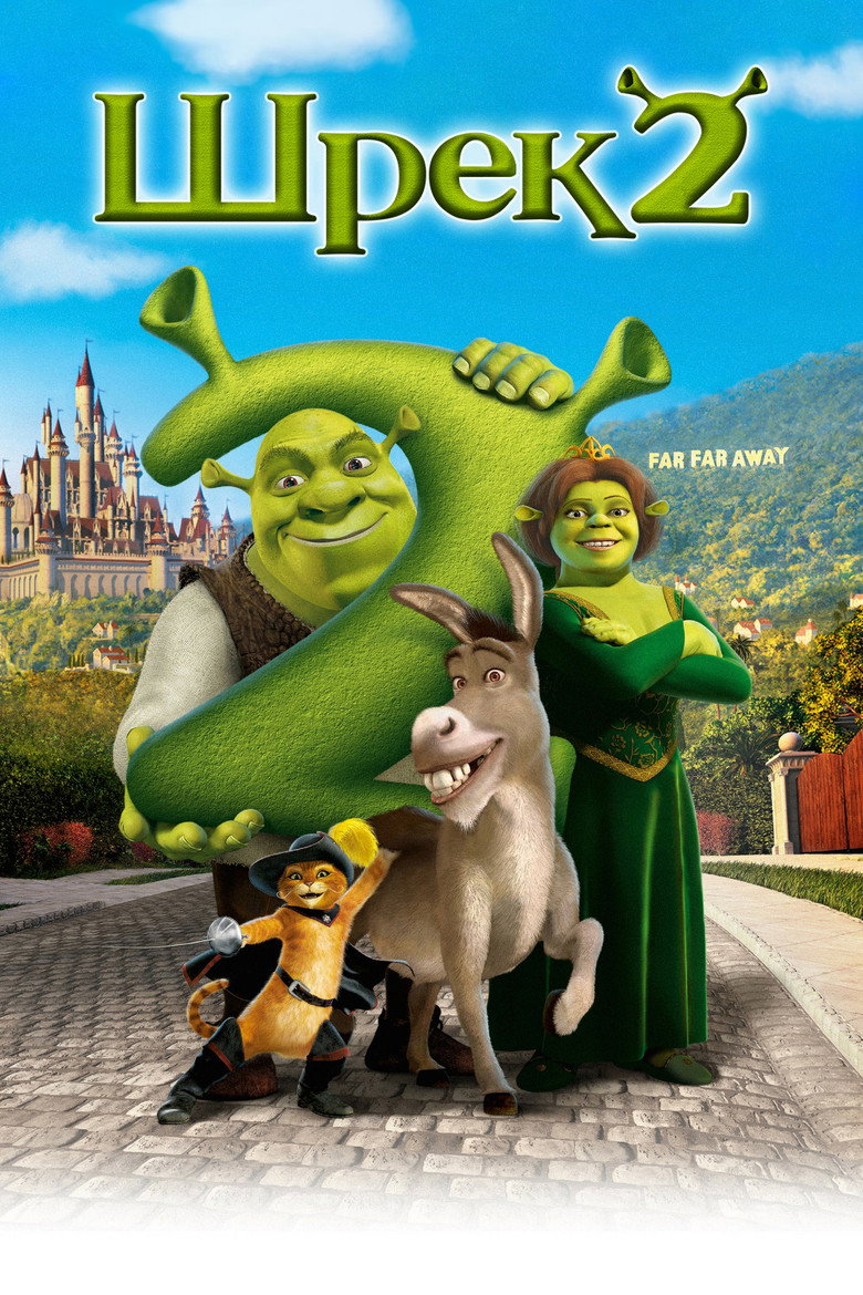 Шрек 2 / Shrek 2 (2004) TMDB poster