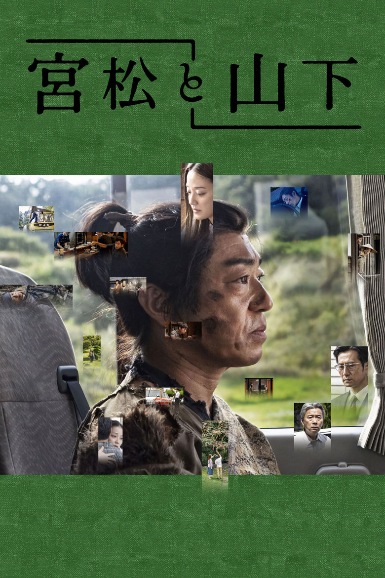 宮松と山下 (2022) TMDB poster