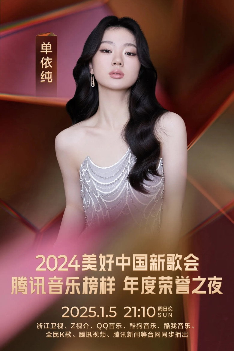 2024美好中国新歌会 (2025) TMDB poster