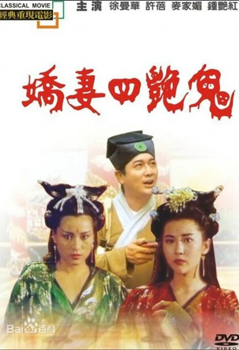 娇妻四艳鬼 (1994) TMDB poster