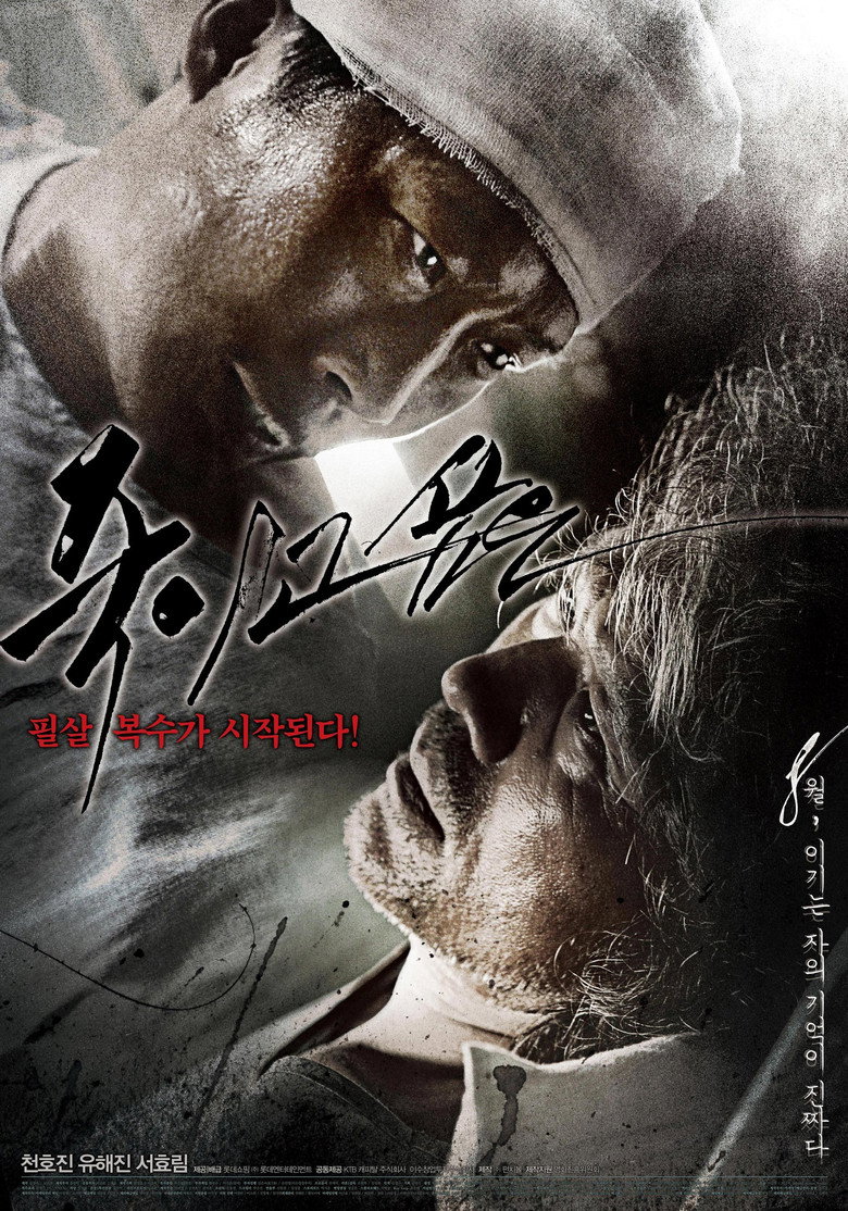 죽이고 싶은 (2010) TMDB poster