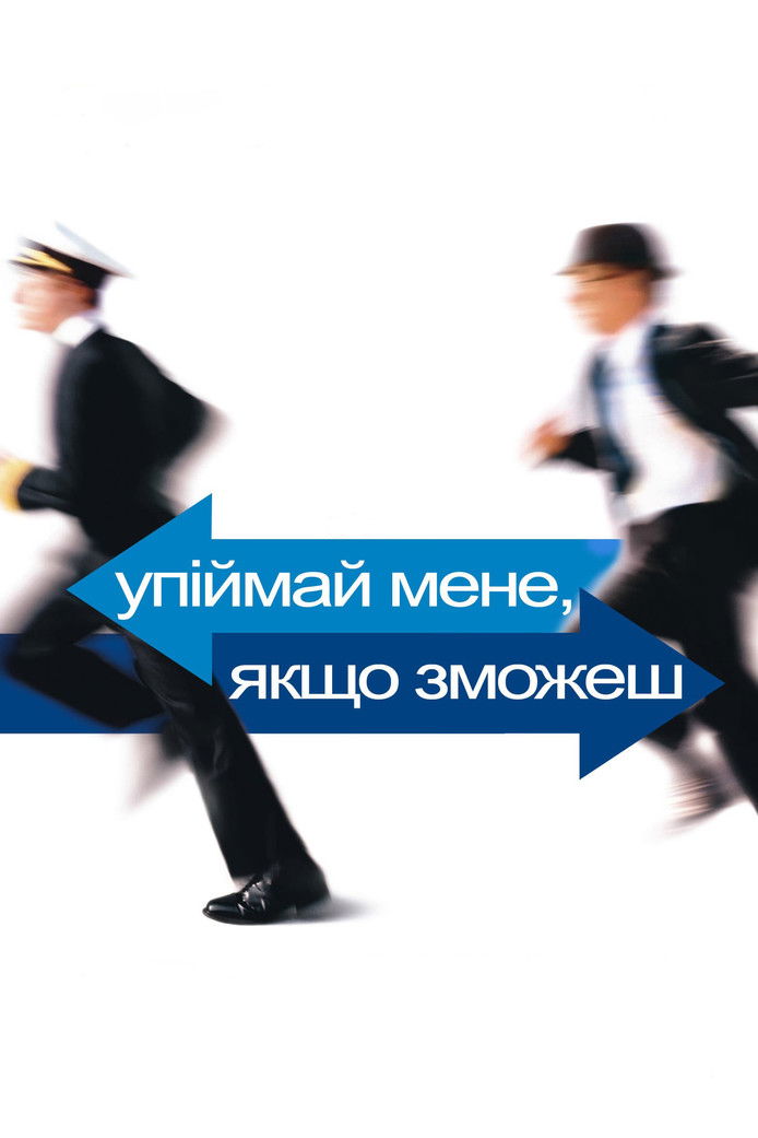 Упіймай мене, якщо зможеш / Catch Me If You Can (2002) TMDB poster