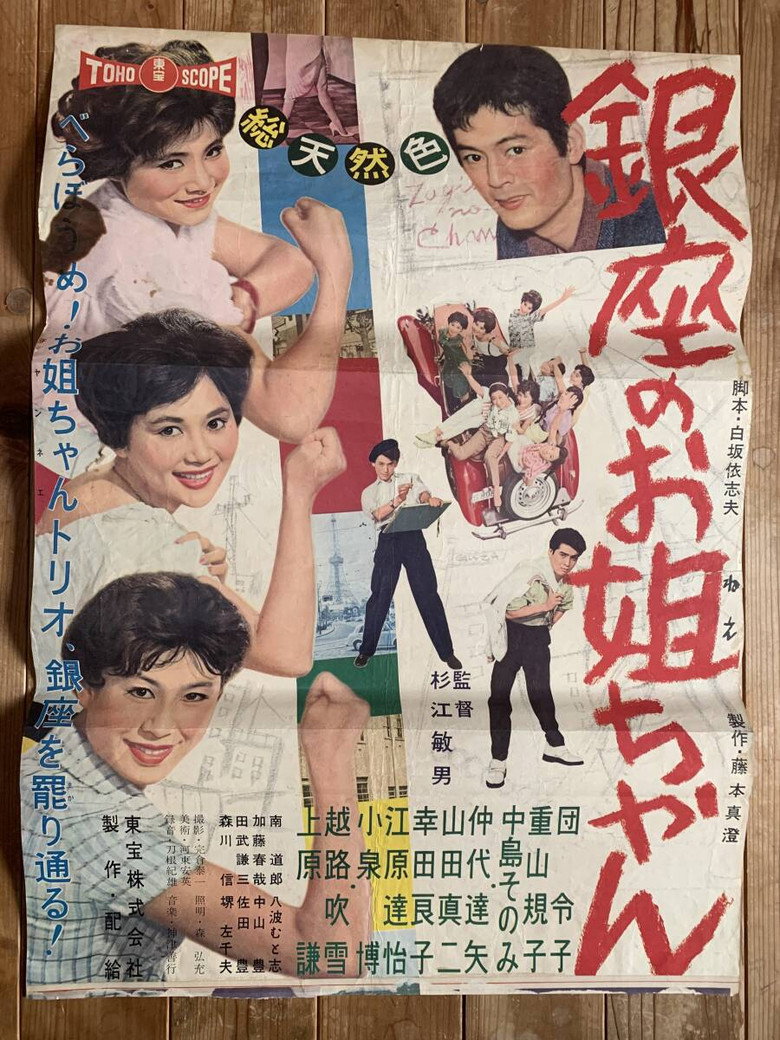 銀座のお姐ちゃん (1959) TMDB poster