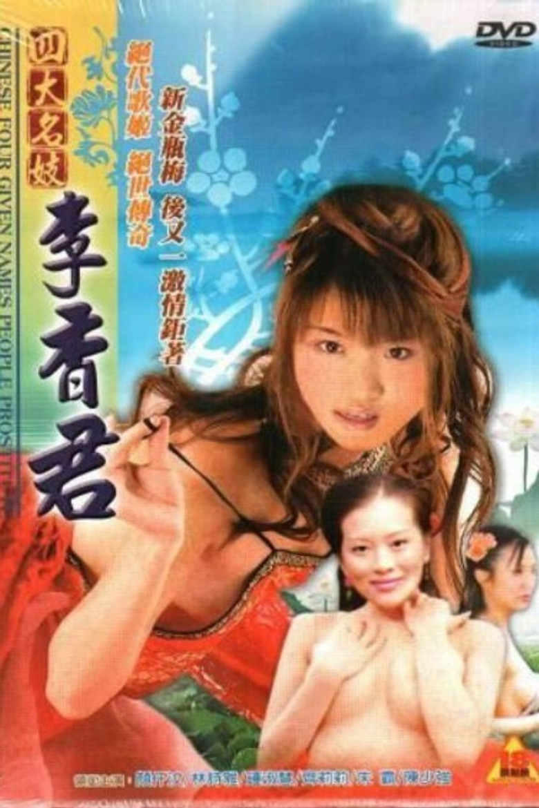 四大名妓之李香君 (2005) TMDB poster