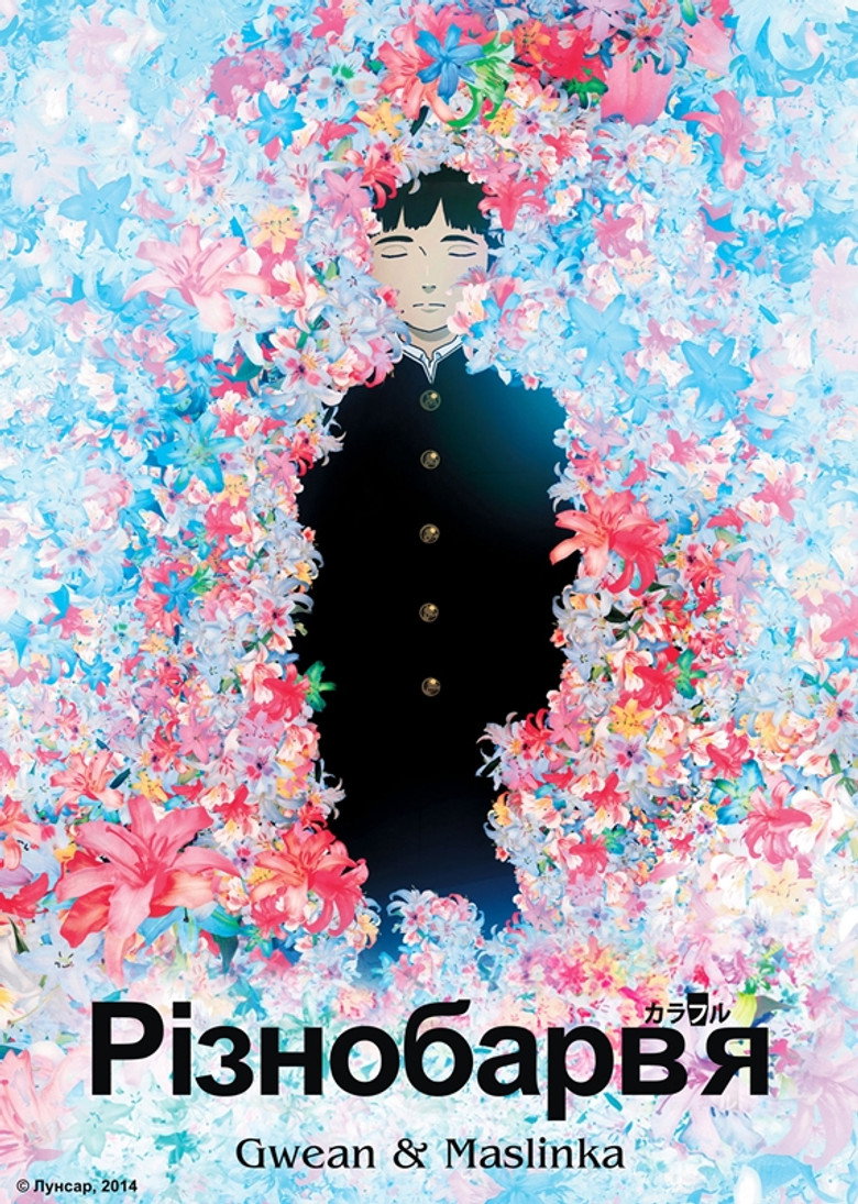 Різнобарв’я / カラフル (2010) TMDB poster