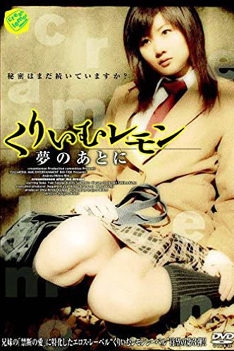 くりいむレモン 夢のあとに (2006) TMDB poster