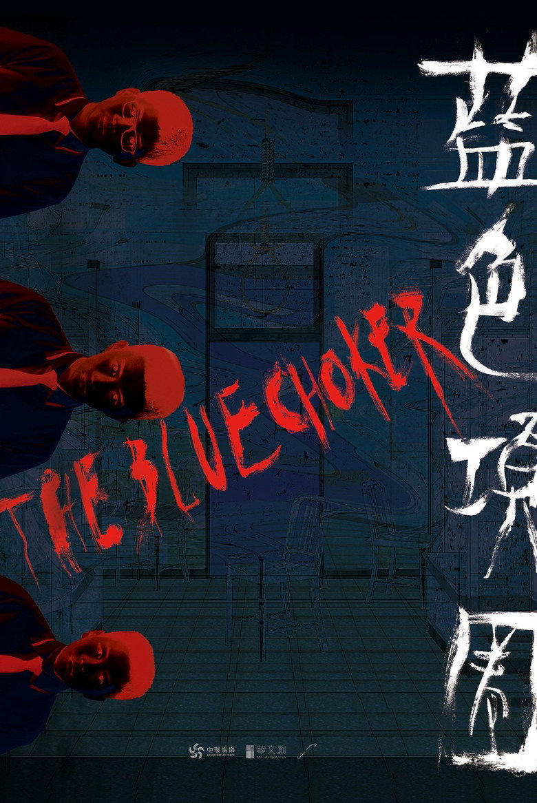 藍色項圈 (2018) TMDB poster