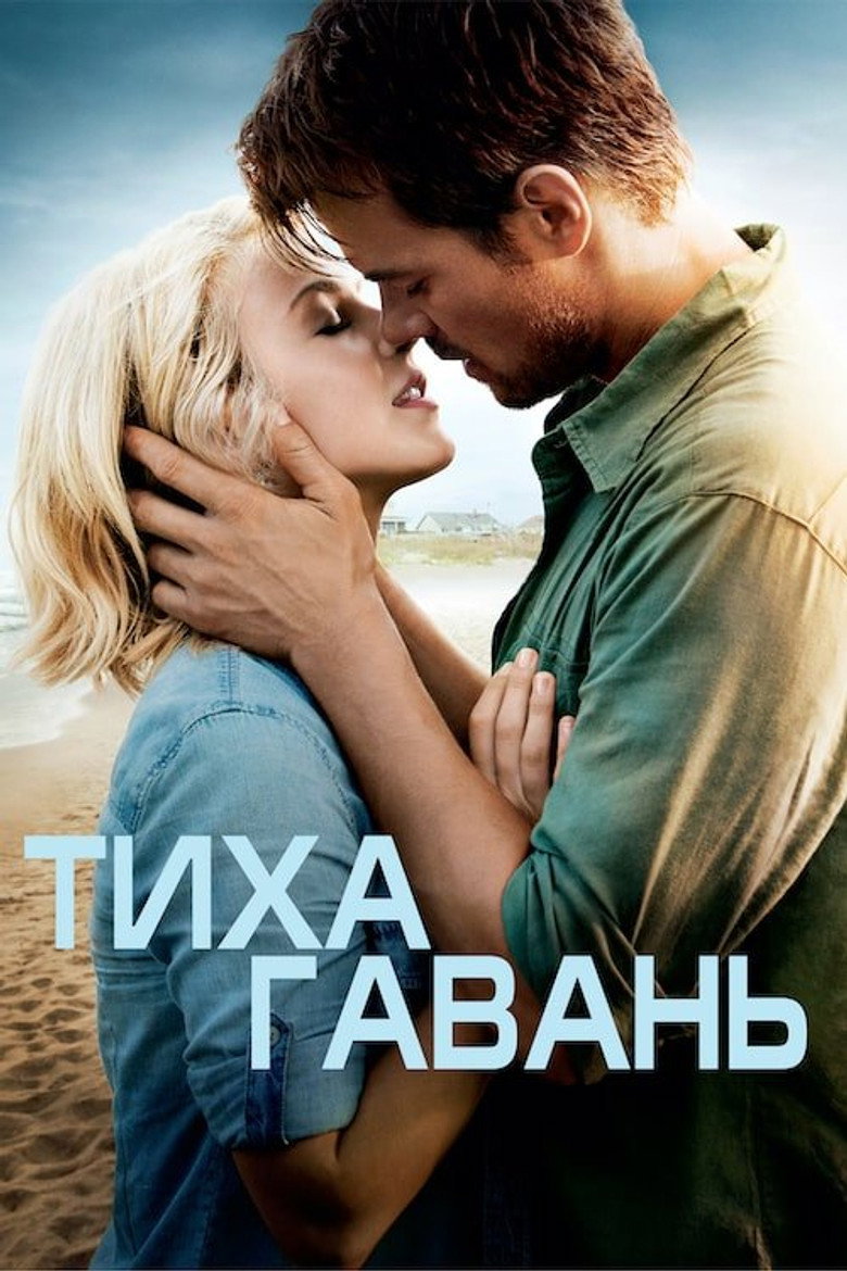 Тиха гавань / Safe Haven (2013) TMDB poster