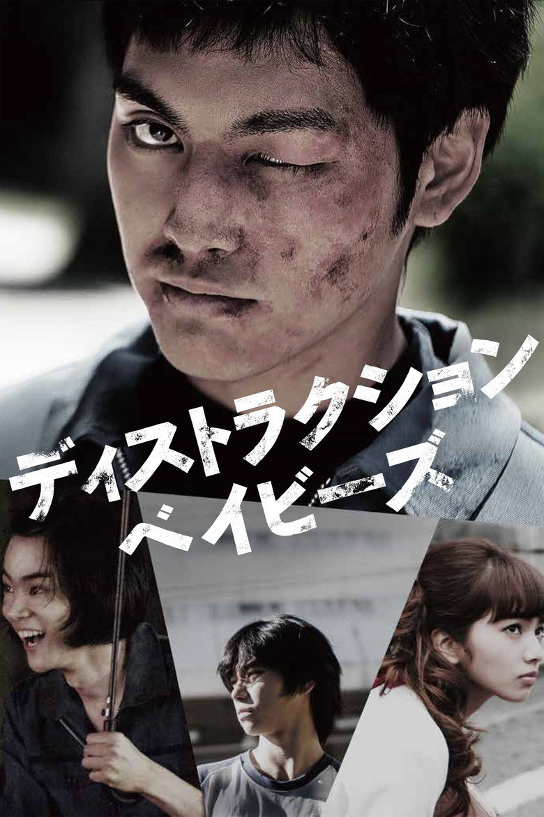 ディストラクション・ベイビーズ (2016) TMDB poster